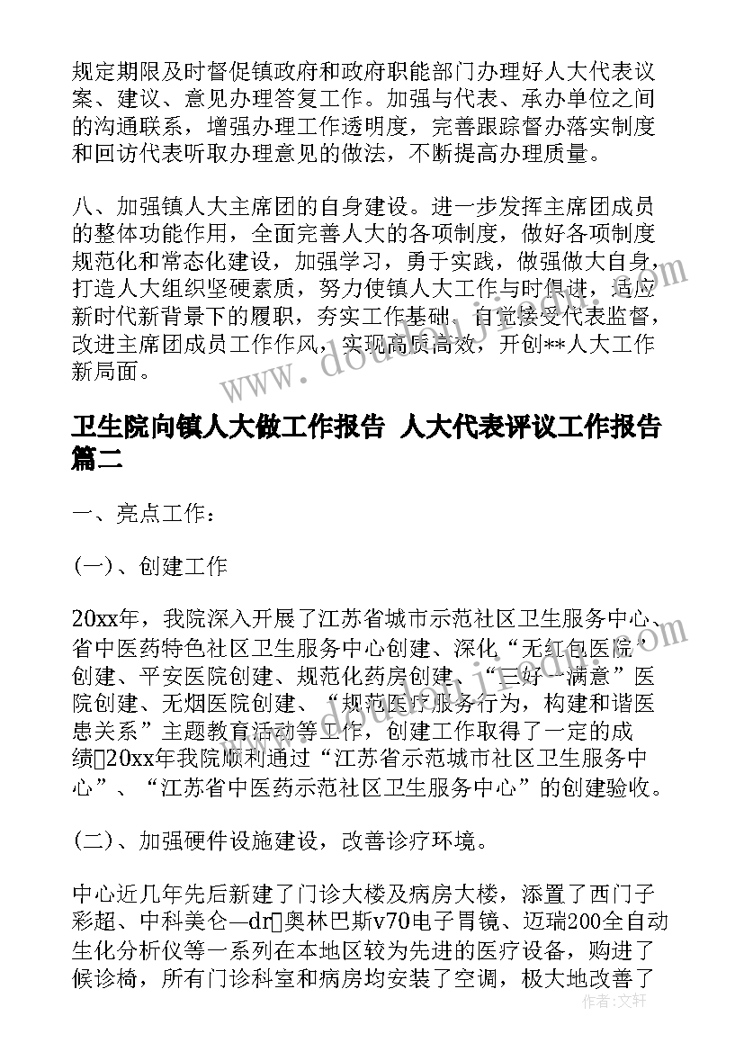 2023年卫生院向镇人大做工作报告 人大代表评议工作报告(汇总5篇)