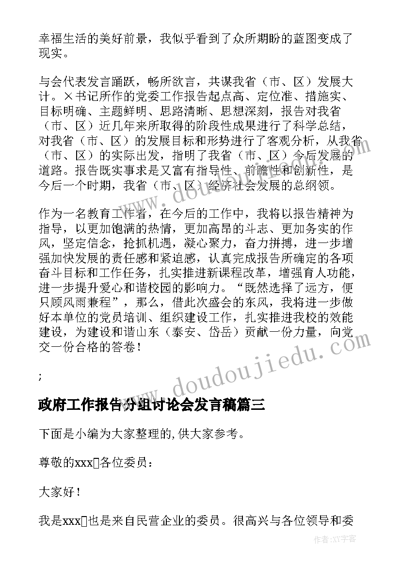 政府工作报告分组讨论会发言稿 在人代会分组讨论政府工作报告会议上发言(实用6篇)