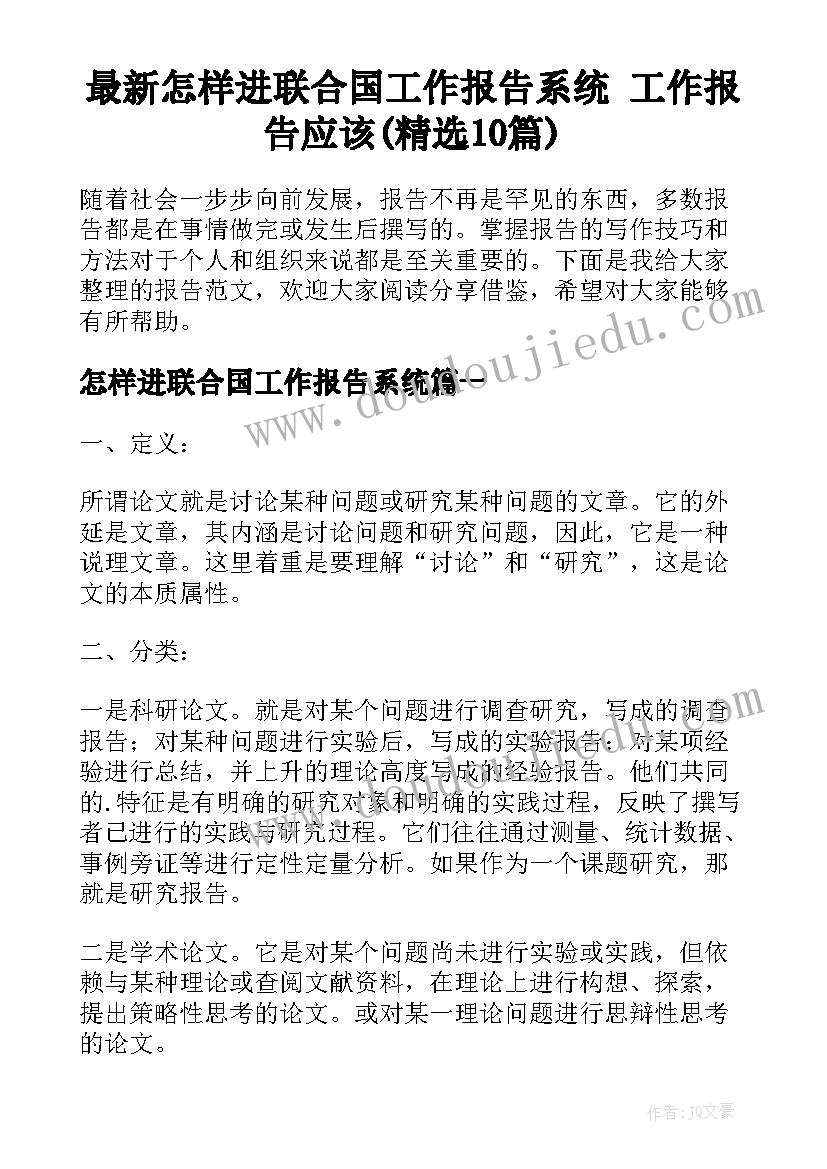 最新怎样进联合国工作报告系统 工作报告应该(精选10篇)