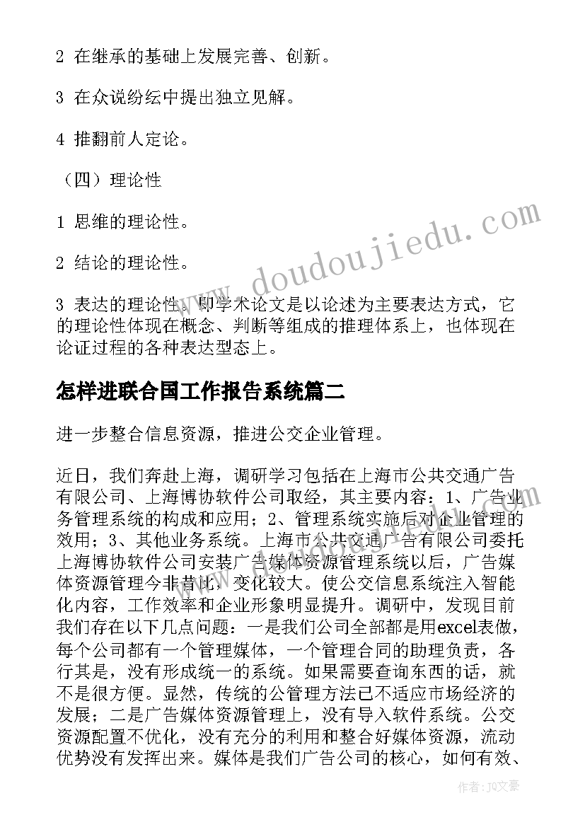 最新怎样进联合国工作报告系统 工作报告应该(精选10篇)