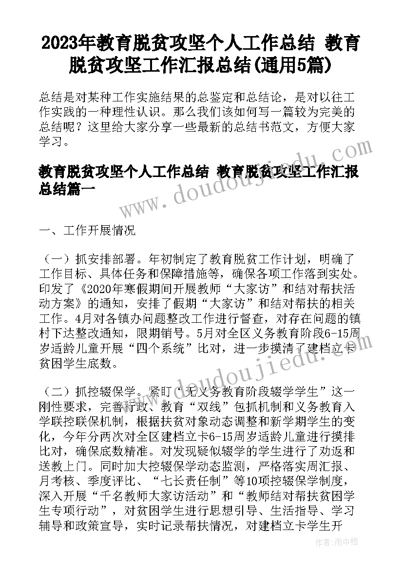 2023年教育脱贫攻坚个人工作总结 教育脱贫攻坚工作汇报总结(通用5篇)