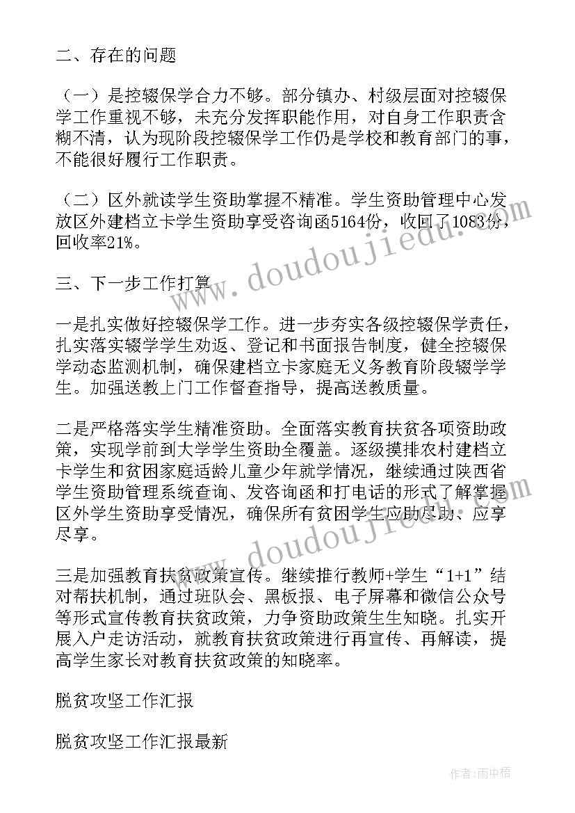 2023年教育脱贫攻坚个人工作总结 教育脱贫攻坚工作汇报总结(通用5篇)