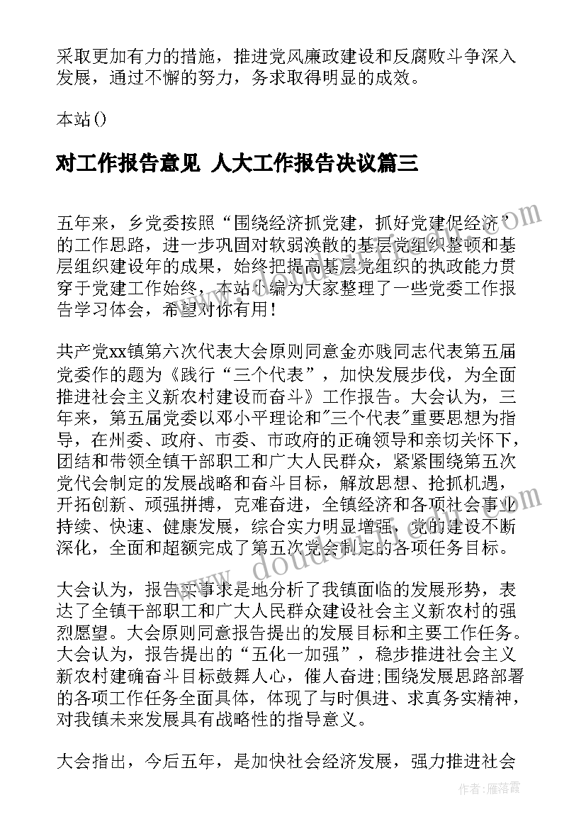 最新对工作报告意见 人大工作报告决议(汇总9篇)