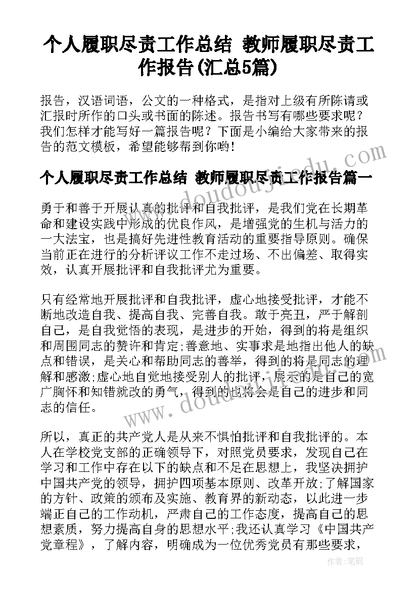 个人履职尽责工作总结 教师履职尽责工作报告(汇总5篇)