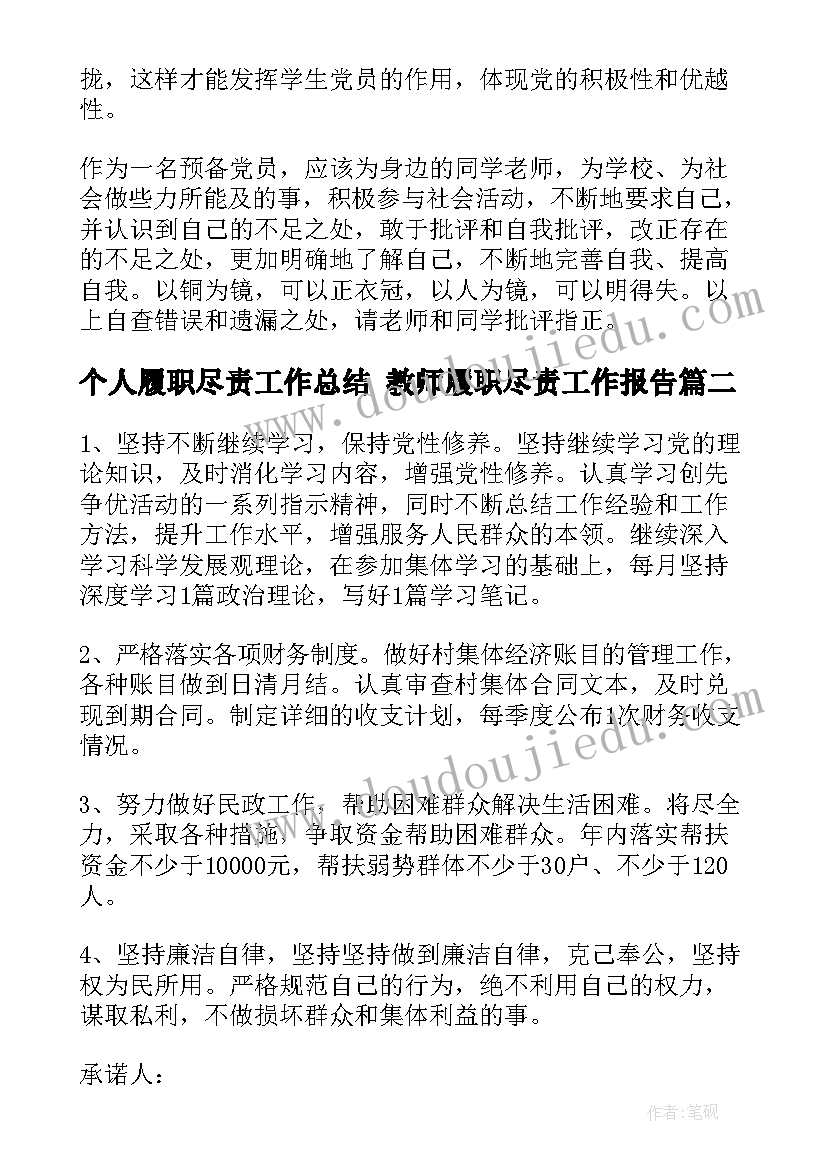 个人履职尽责工作总结 教师履职尽责工作报告(汇总5篇)