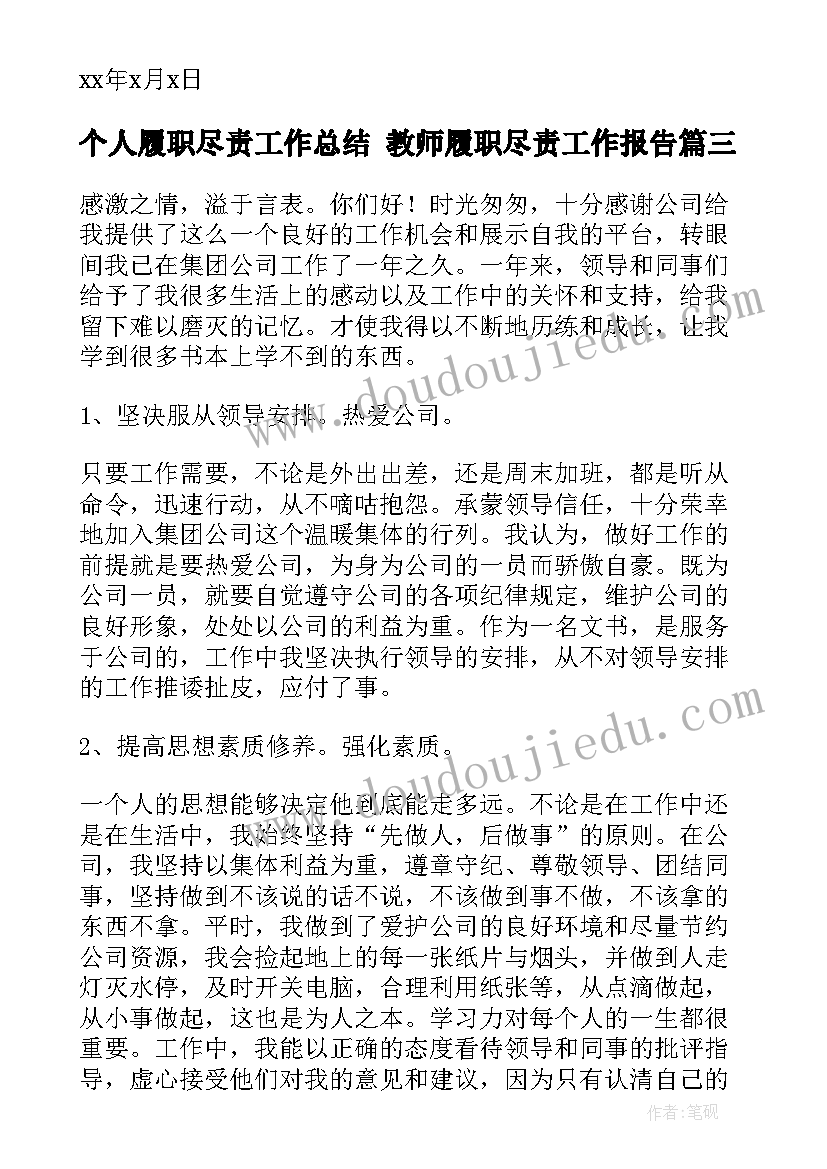 个人履职尽责工作总结 教师履职尽责工作报告(汇总5篇)