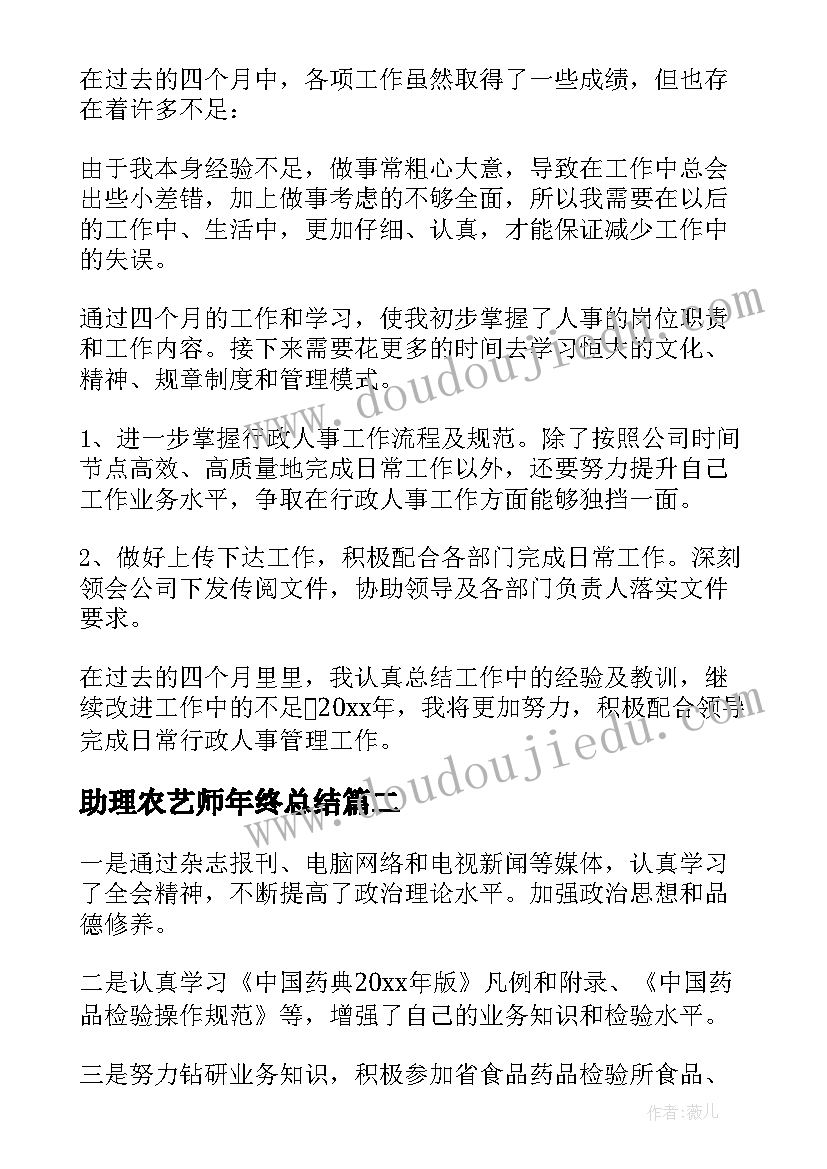 最新助理农艺师年终总结 助理年终总结(优秀8篇)