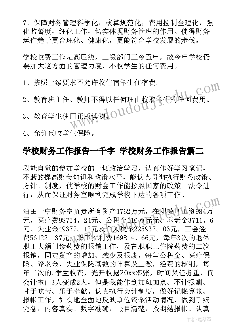 最新学校财务工作报告一千字 学校财务工作报告(通用10篇)