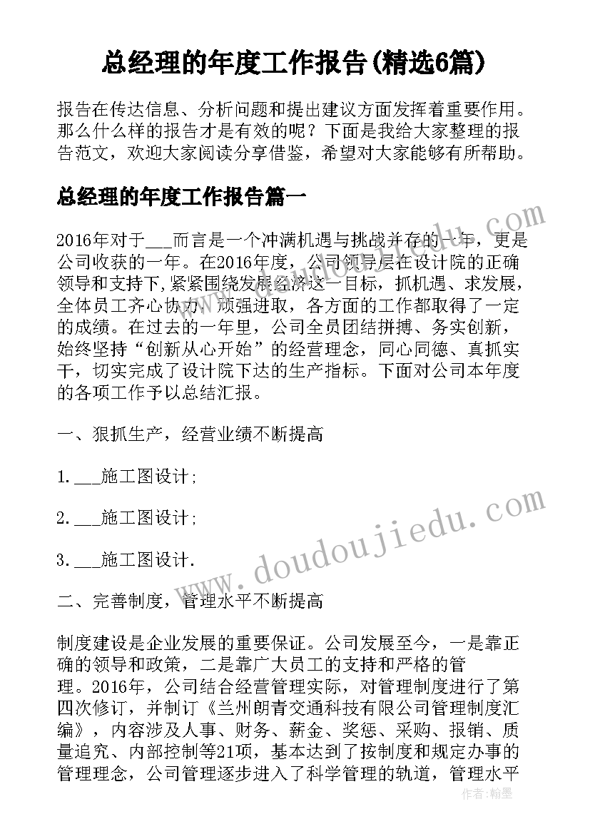 总经理的年度工作报告(精选6篇)