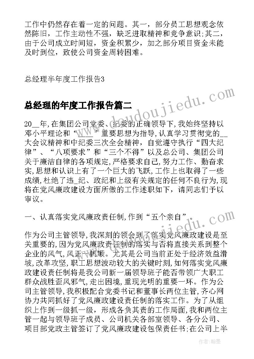 总经理的年度工作报告(精选6篇)