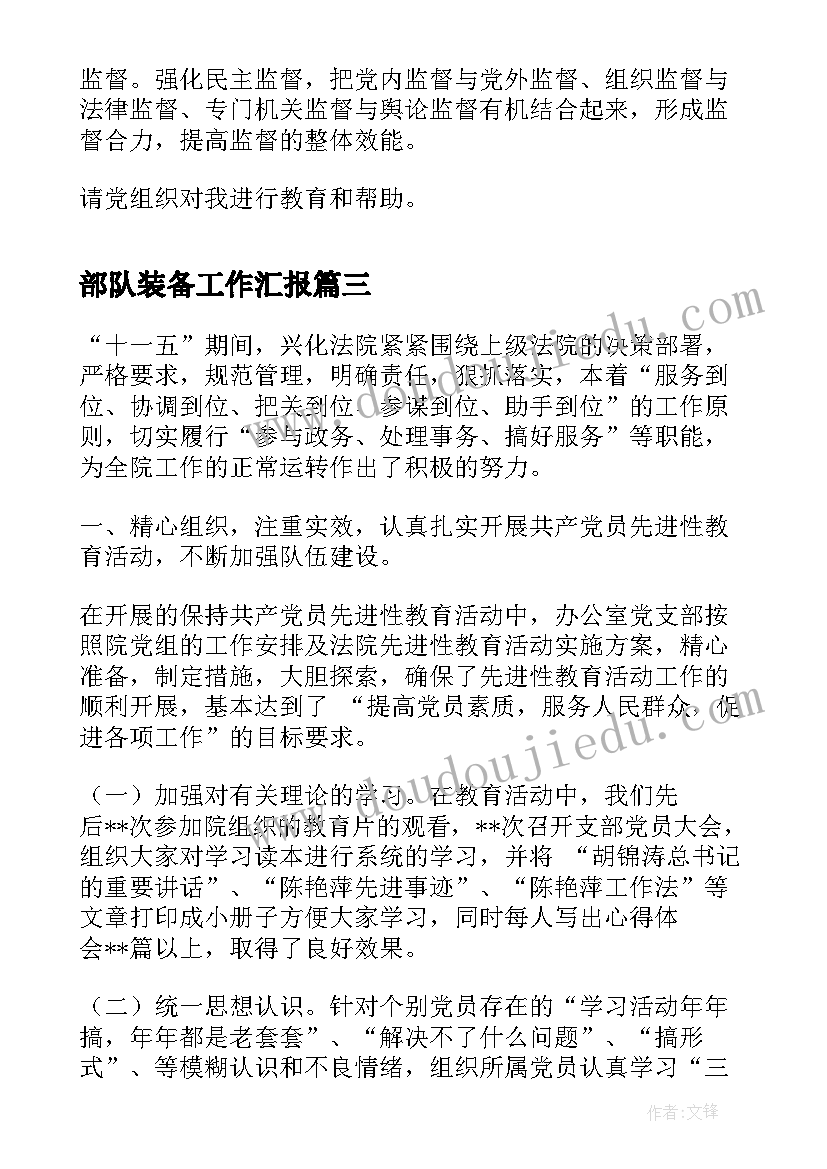 最新部队装备工作汇报(实用5篇)