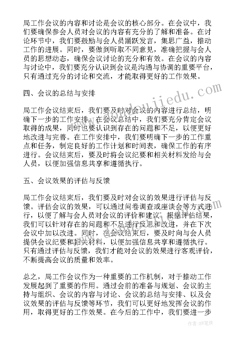 教育工作会议精神心得体会 局工作会议精神心得体会(汇总5篇)