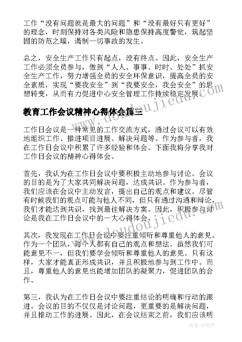 教育工作会议精神心得体会 局工作会议精神心得体会(汇总5篇)