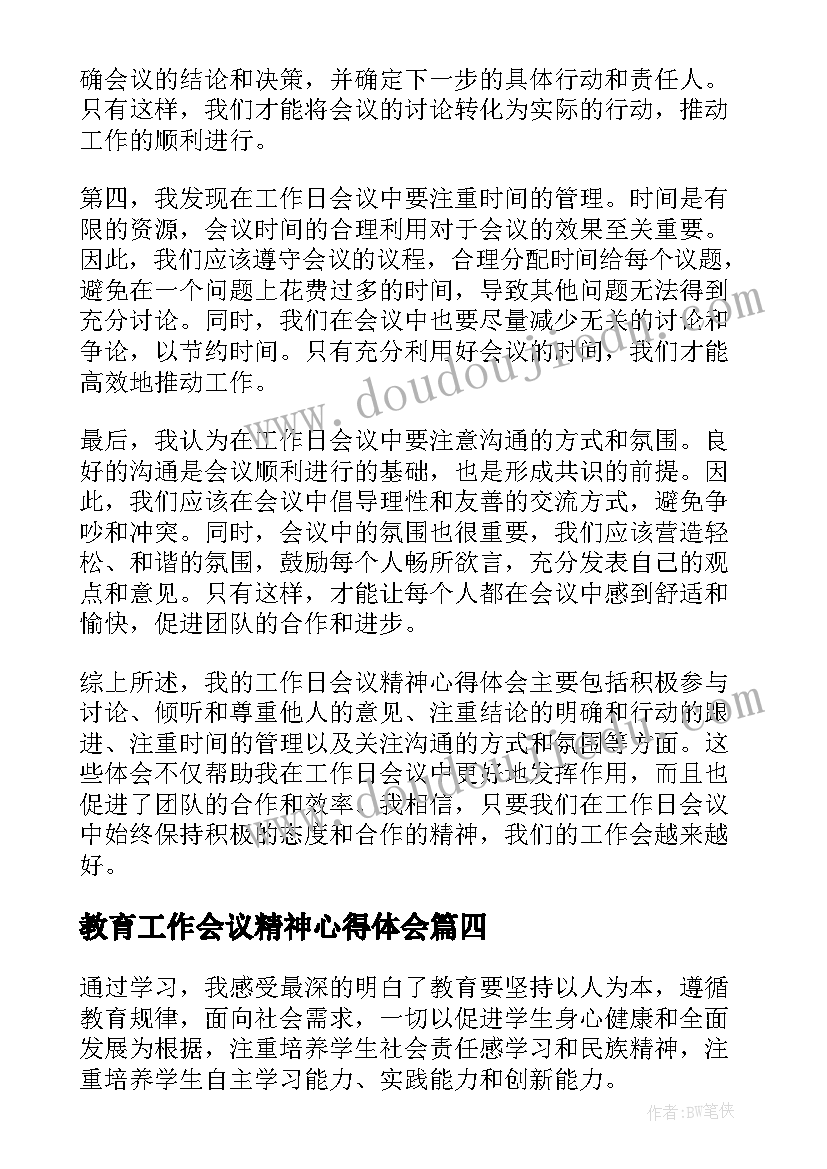 教育工作会议精神心得体会 局工作会议精神心得体会(汇总5篇)