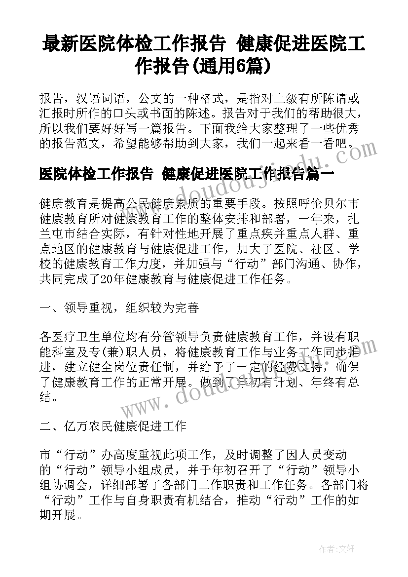 最新医院体检工作报告 健康促进医院工作报告(通用6篇)