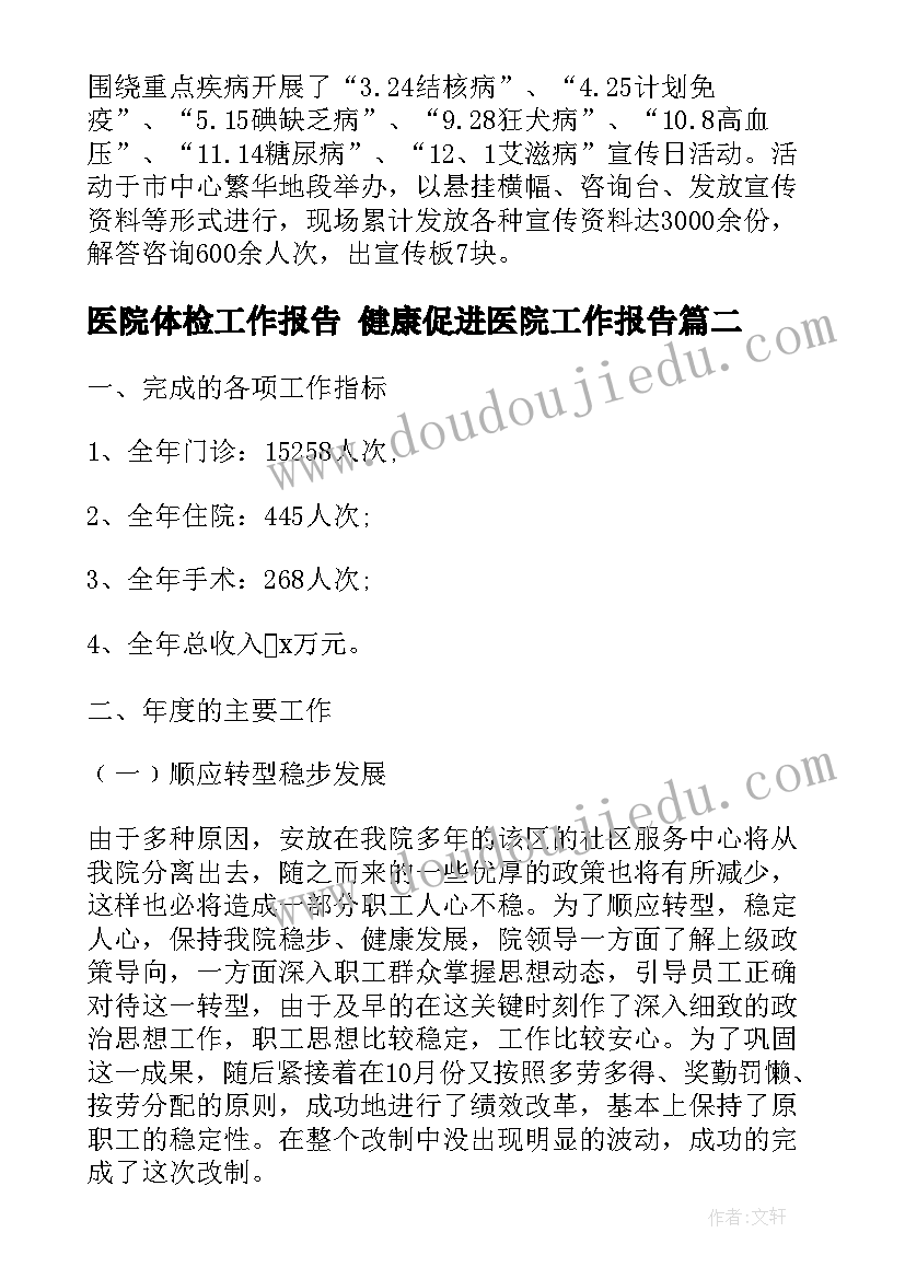 最新医院体检工作报告 健康促进医院工作报告(通用6篇)