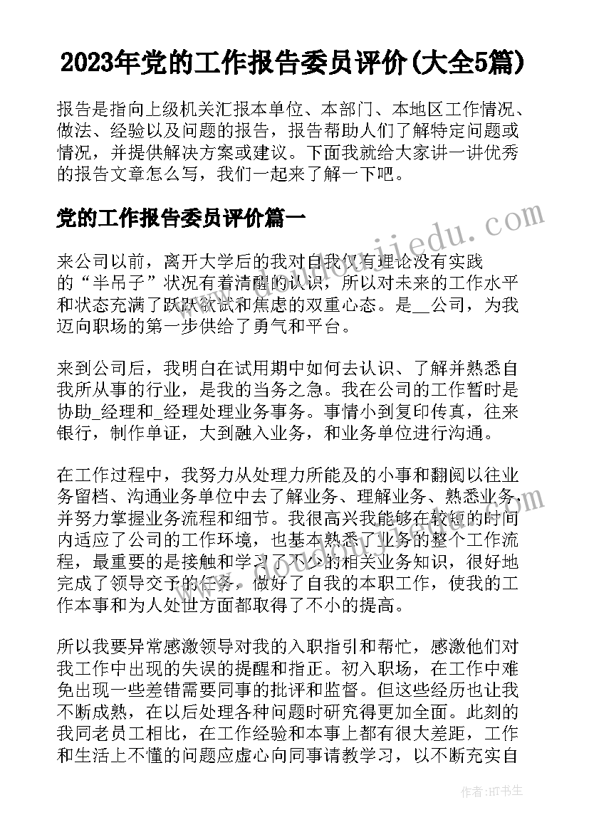 2023年党的工作报告委员评价(大全5篇)