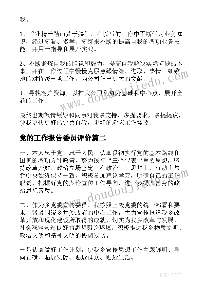 2023年党的工作报告委员评价(大全5篇)