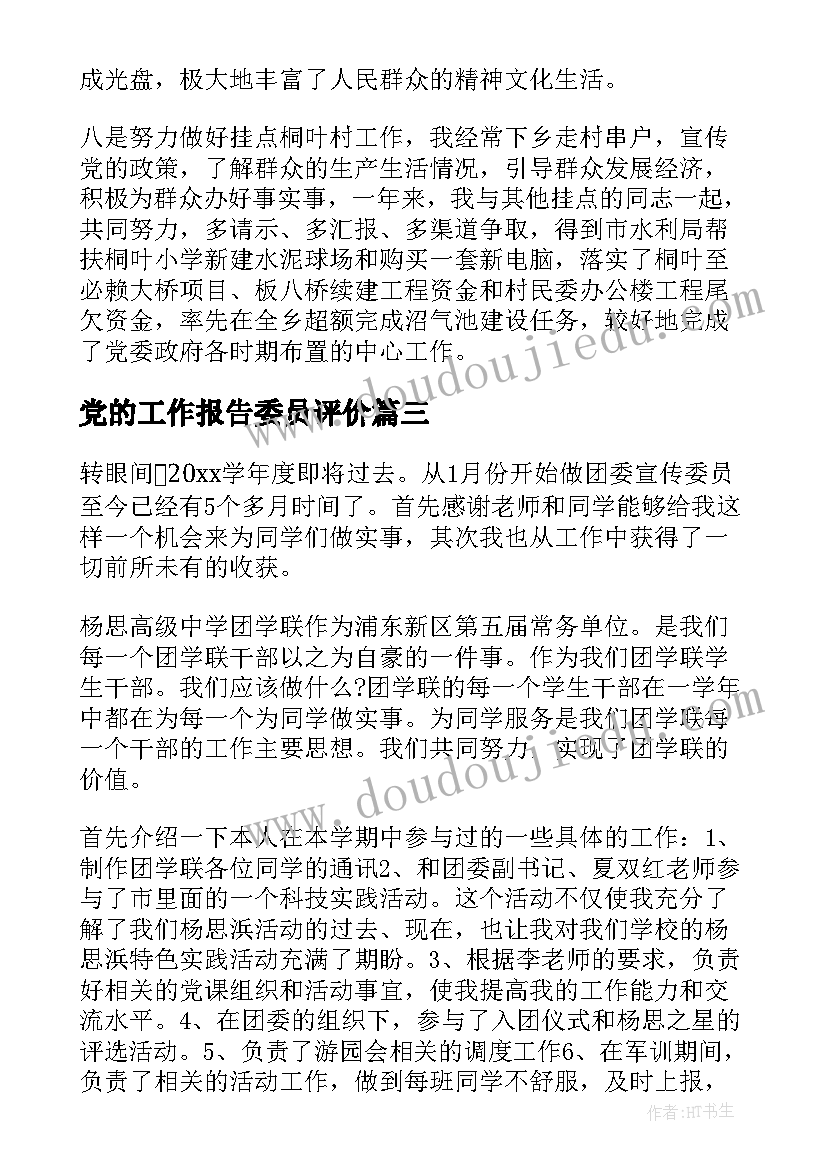 2023年党的工作报告委员评价(大全5篇)