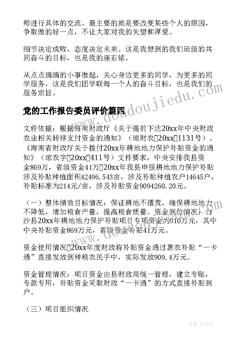 2023年党的工作报告委员评价(大全5篇)