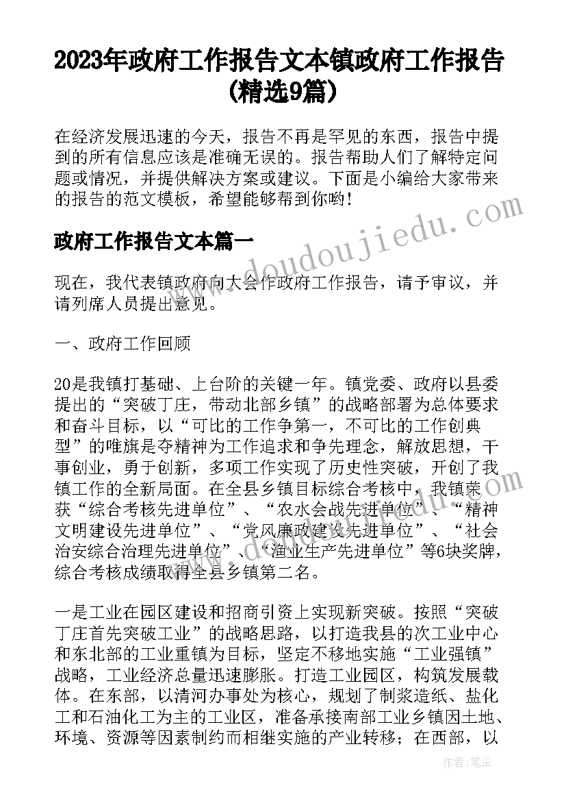 2023年政府工作报告文本 镇政府工作报告(精选9篇)