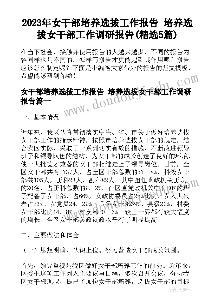 2023年女干部培养选拔工作报告 培养选拔女干部工作调研报告(精选5篇)