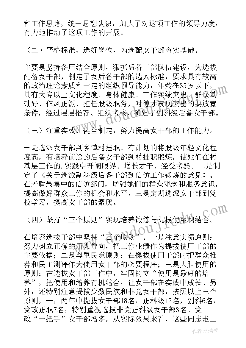 2023年女干部培养选拔工作报告 培养选拔女干部工作调研报告(精选5篇)