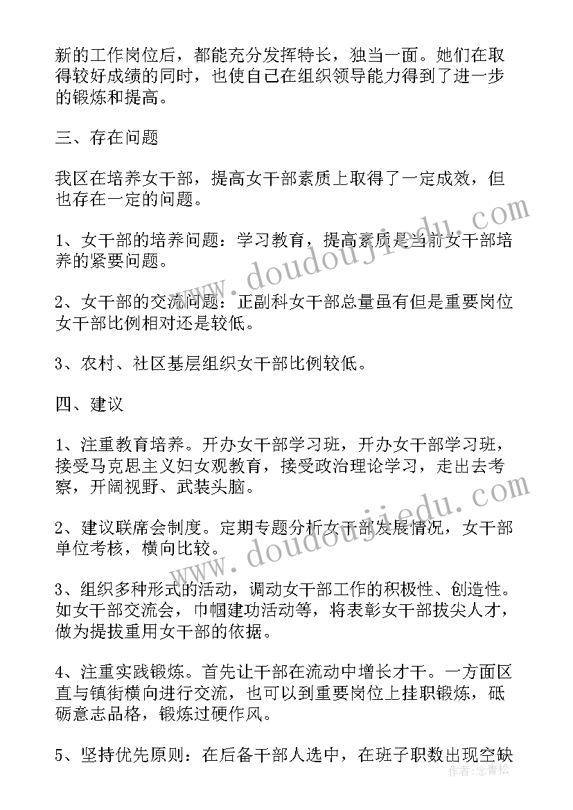 2023年女干部培养选拔工作报告 培养选拔女干部工作调研报告(精选5篇)