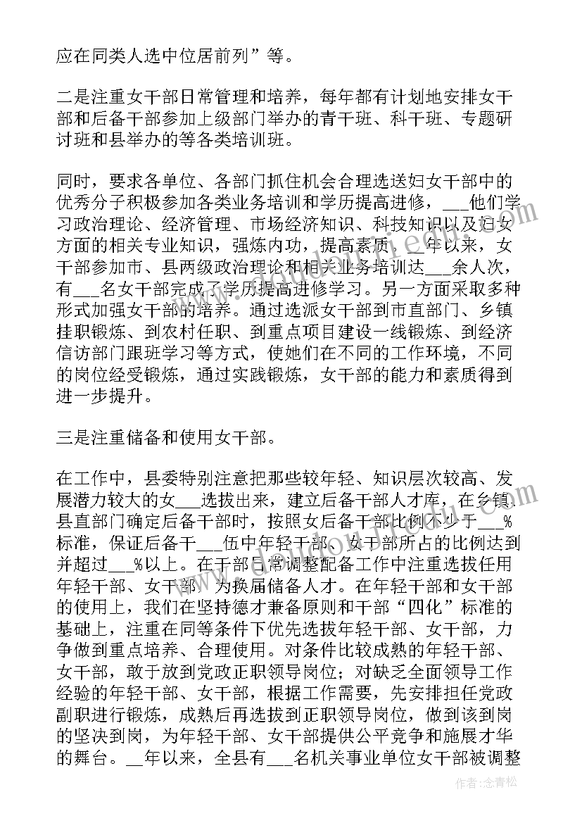 2023年女干部培养选拔工作报告 培养选拔女干部工作调研报告(精选5篇)