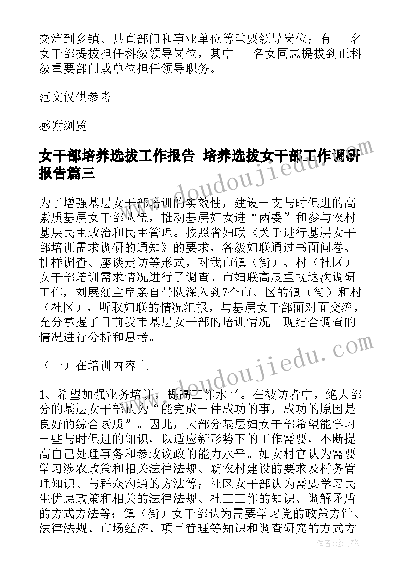 2023年女干部培养选拔工作报告 培养选拔女干部工作调研报告(精选5篇)