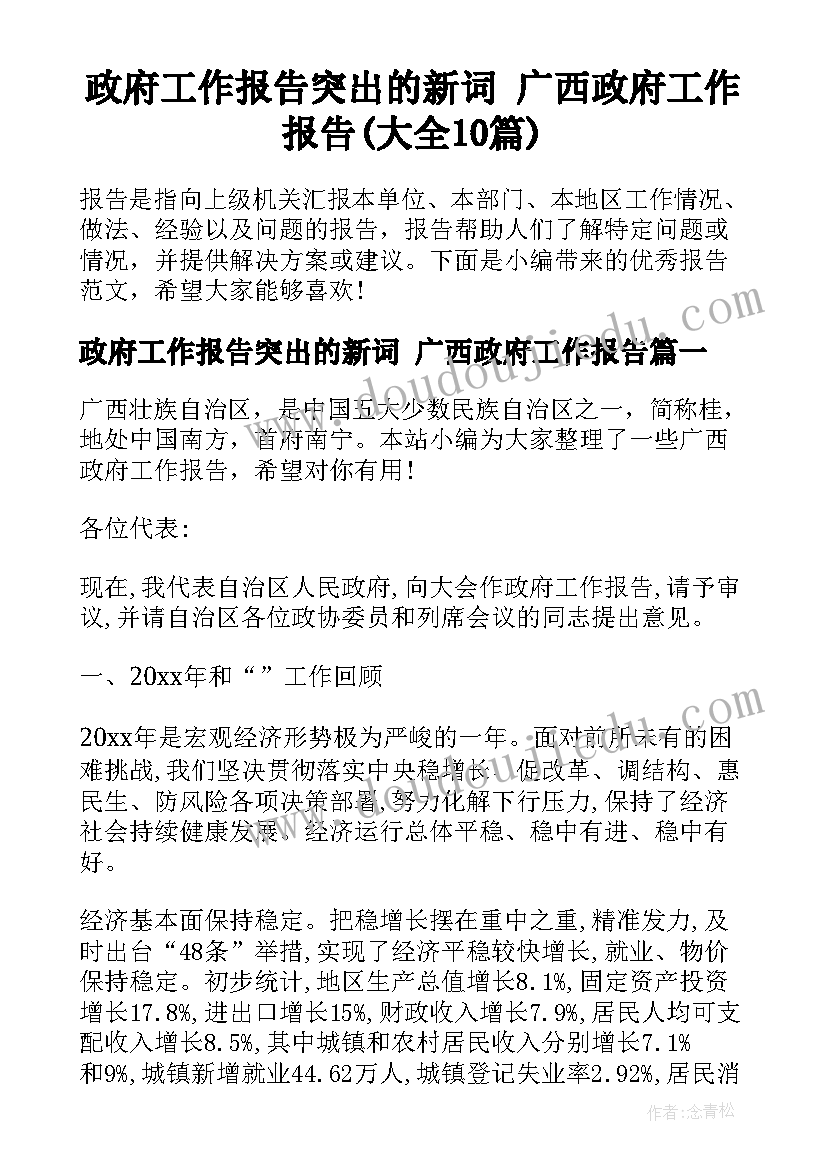 政府工作报告突出的新词 广西政府工作报告(大全10篇)