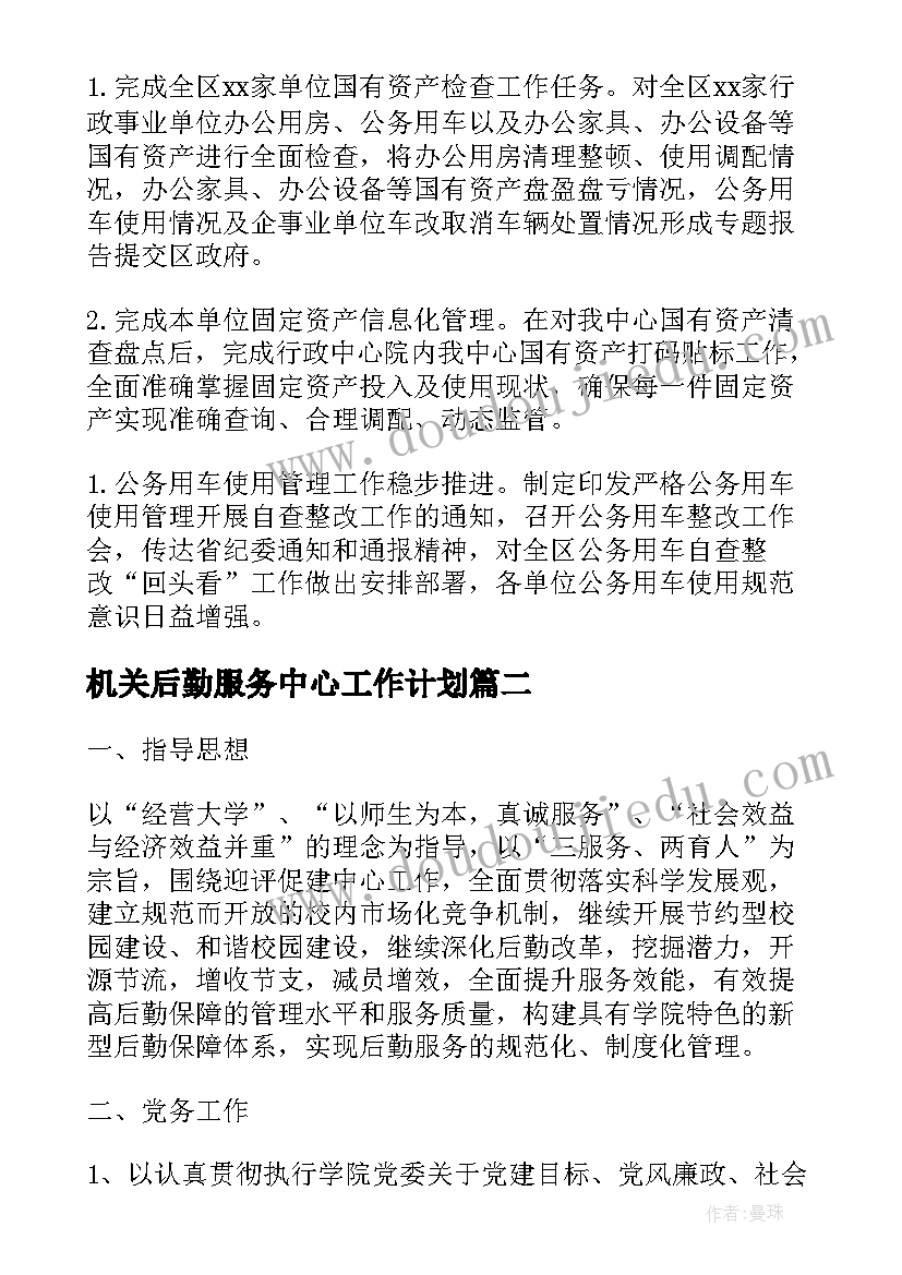 最新机关后勤服务中心工作计划(优质10篇)