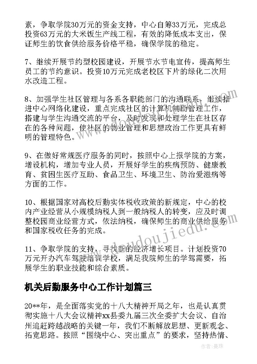 最新机关后勤服务中心工作计划(优质10篇)