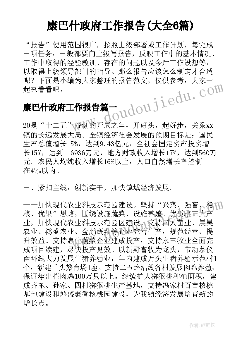 康巴什政府工作报告(大全6篇)