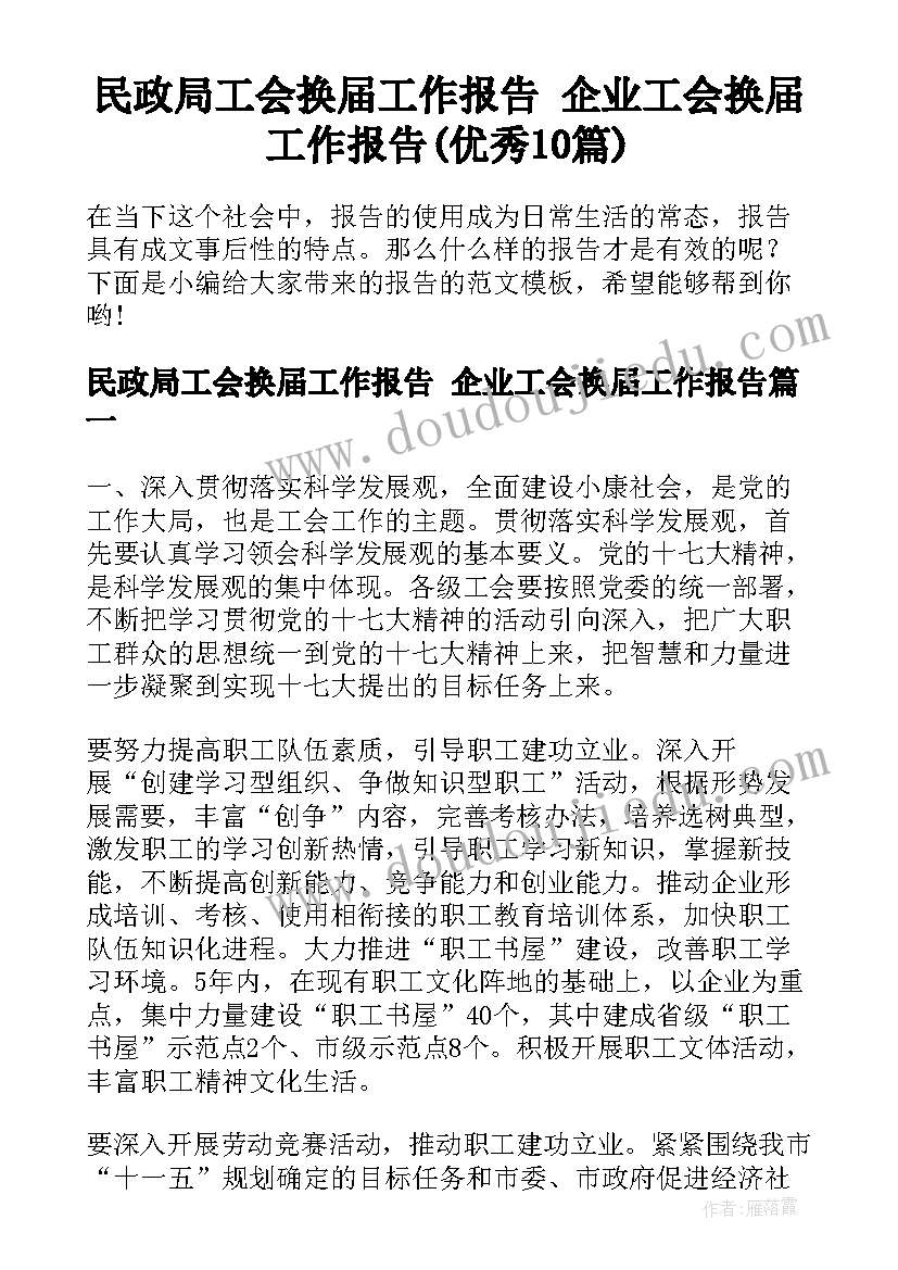 民政局工会换届工作报告 企业工会换届工作报告(优秀10篇)