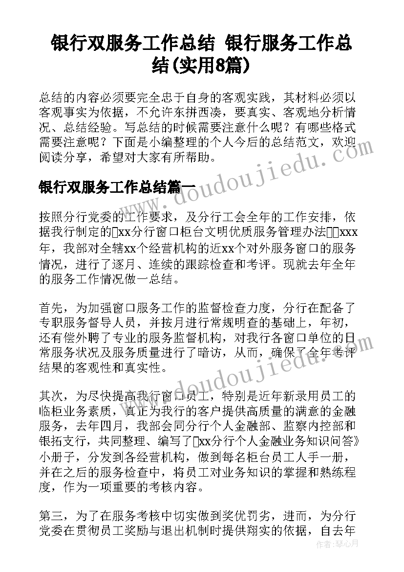 银行双服务工作总结 银行服务工作总结(实用8篇)