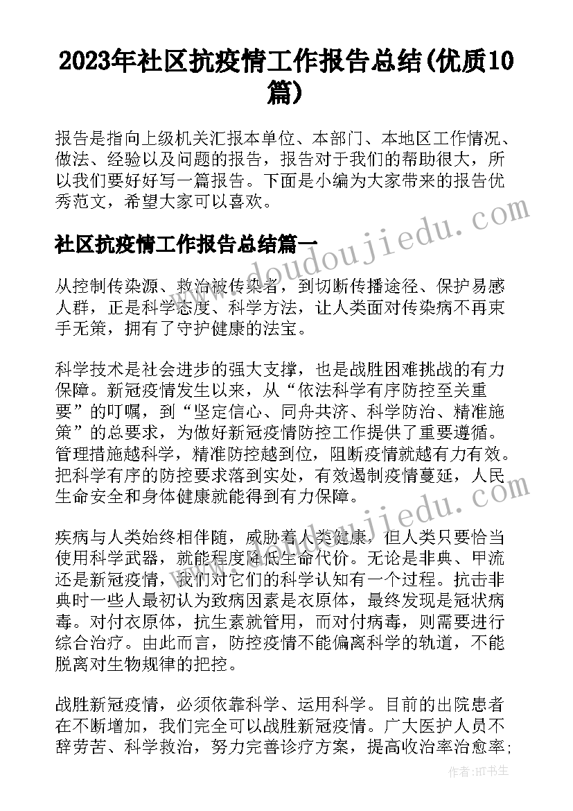 2023年社区抗疫情工作报告总结(优质10篇)