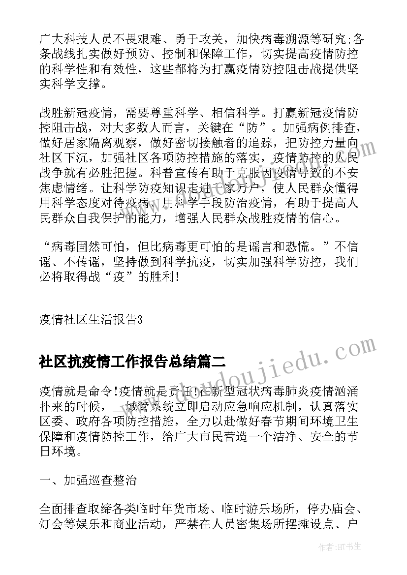 2023年社区抗疫情工作报告总结(优质10篇)