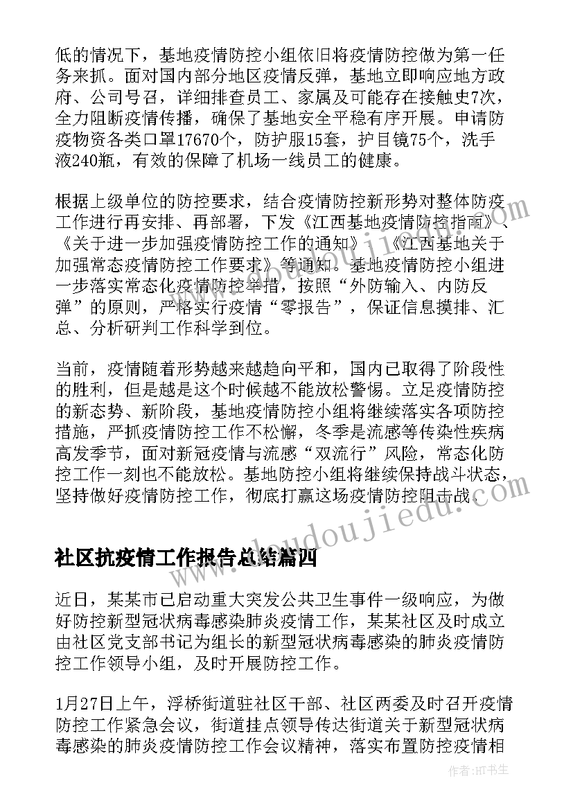 2023年社区抗疫情工作报告总结(优质10篇)