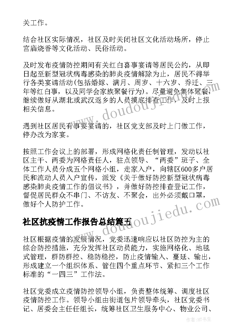 2023年社区抗疫情工作报告总结(优质10篇)