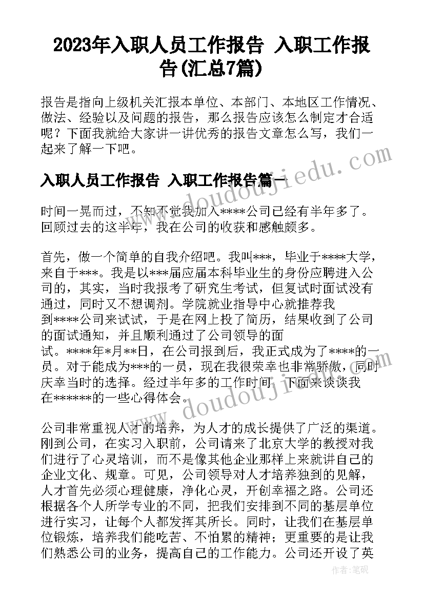 2023年入职人员工作报告 入职工作报告(汇总7篇)