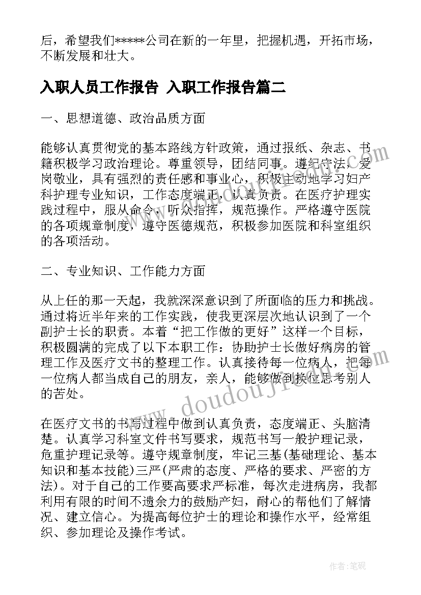 2023年入职人员工作报告 入职工作报告(汇总7篇)