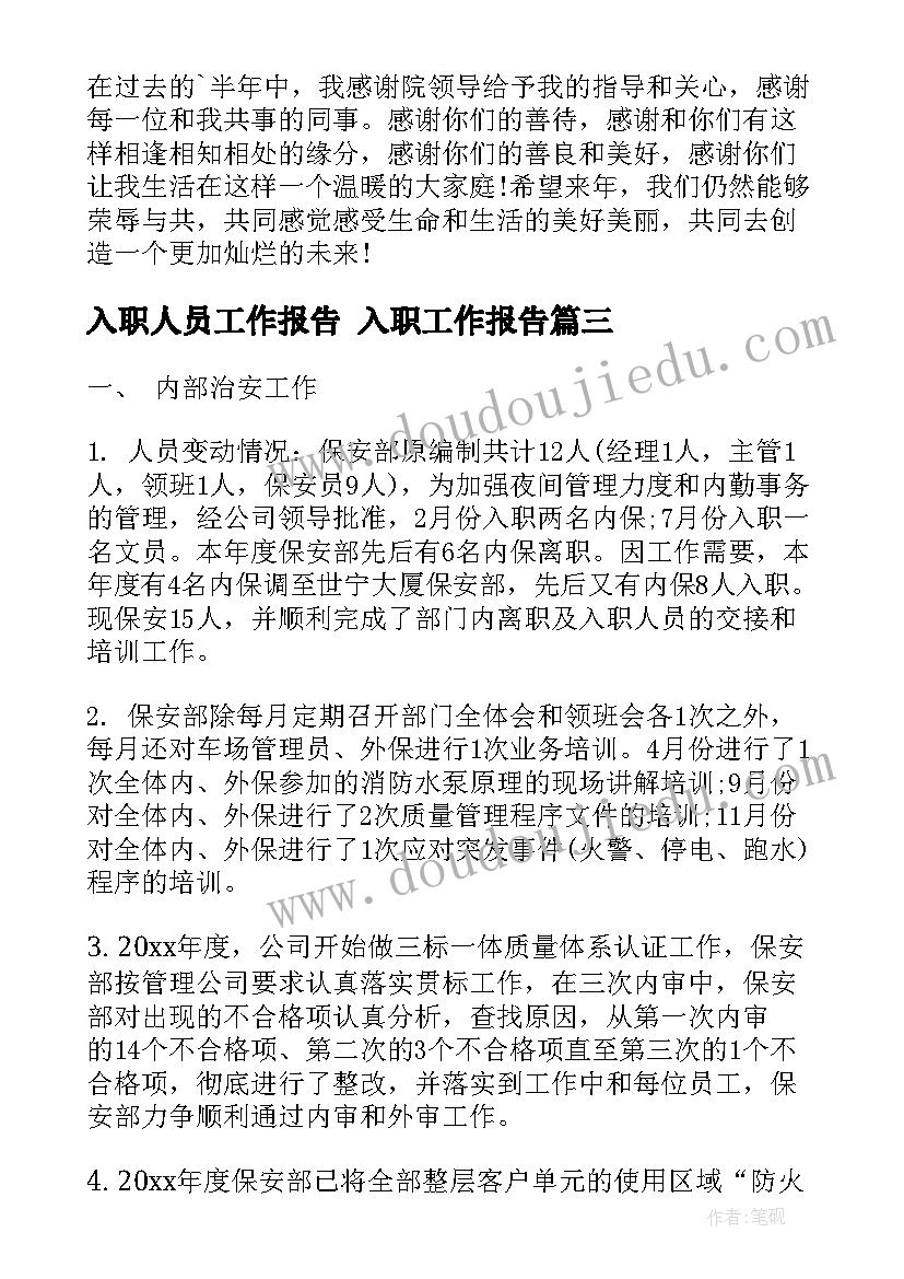 2023年入职人员工作报告 入职工作报告(汇总7篇)