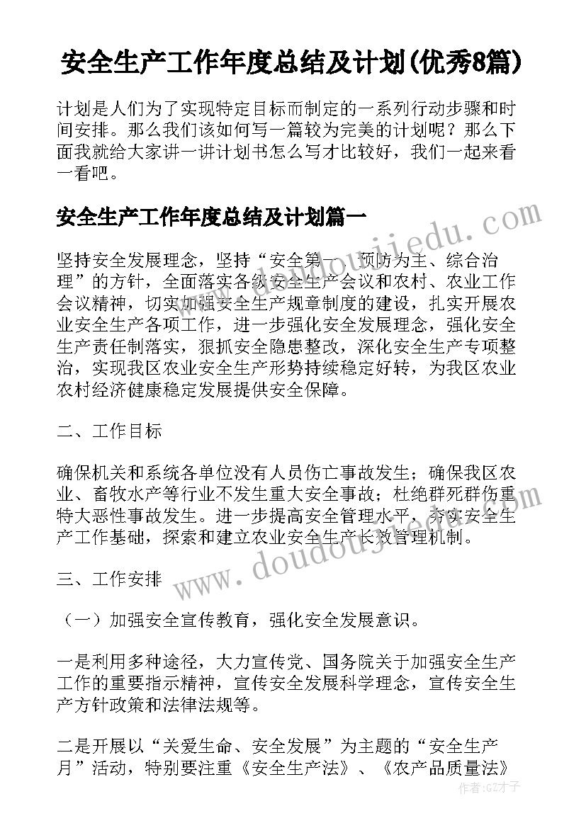 安全生产工作年度总结及计划(优秀8篇)