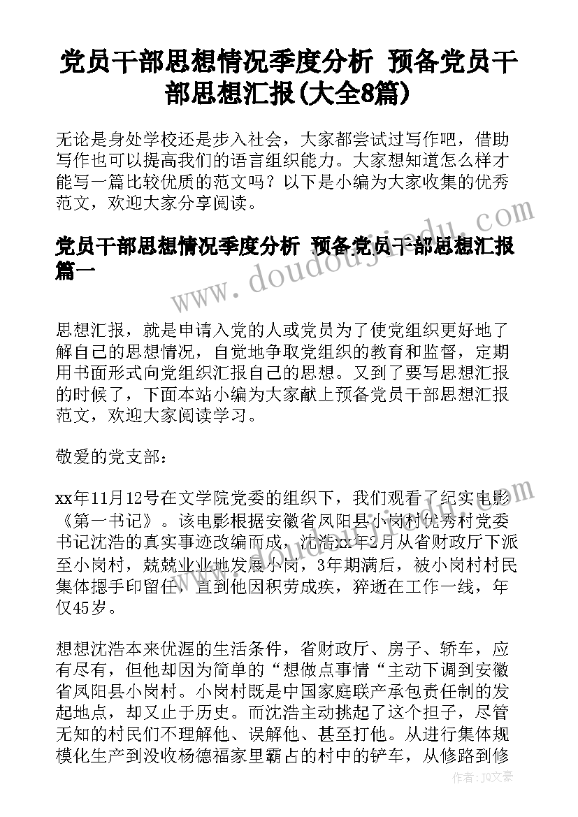 党员干部思想情况季度分析 预备党员干部思想汇报(大全8篇)