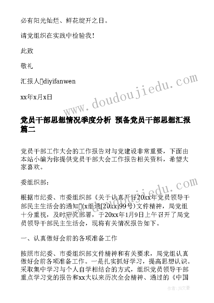 党员干部思想情况季度分析 预备党员干部思想汇报(大全8篇)