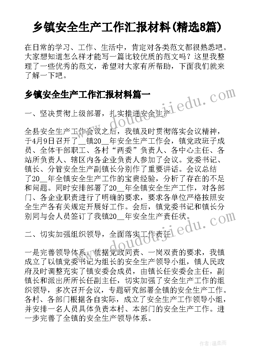 乡镇安全生产工作汇报材料(精选8篇)