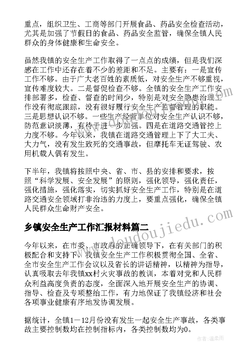 乡镇安全生产工作汇报材料(精选8篇)