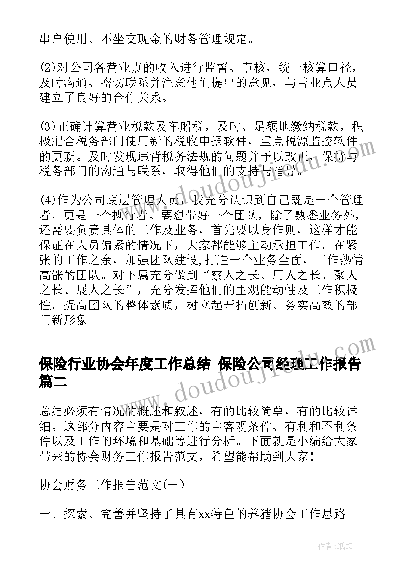 保险行业协会年度工作总结 保险公司经理工作报告(通用6篇)