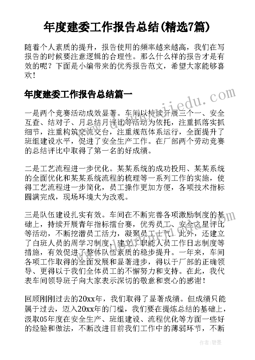 年度建委工作报告总结(精选7篇)